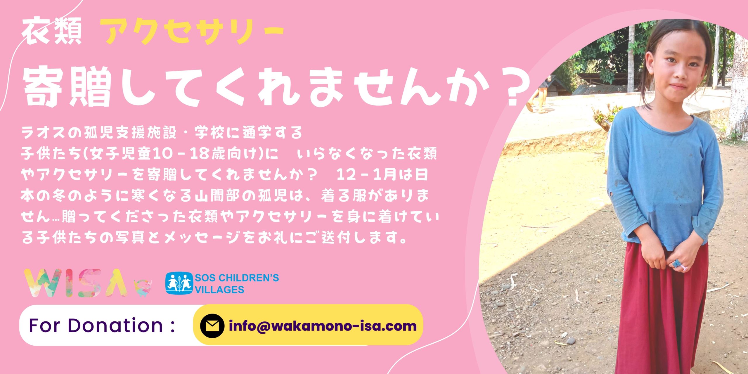 Wisa寄贈プログラム2