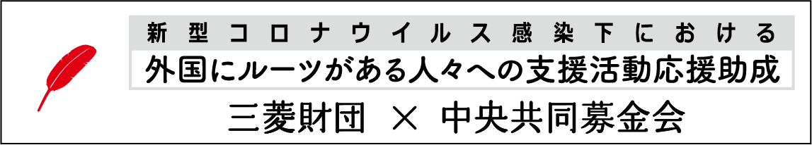 共同募金_三菱財団_ロゴワク最終