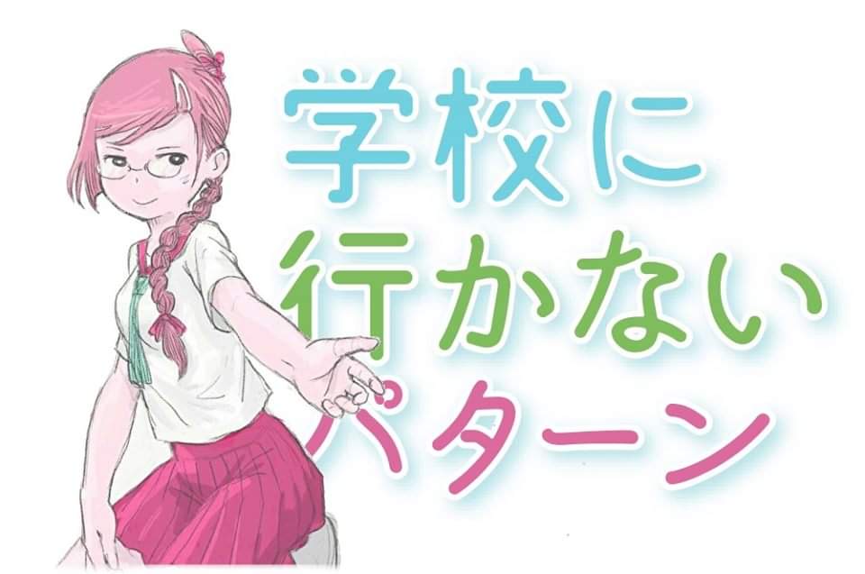 学校に行かないパターン