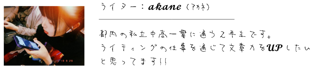 アカネ