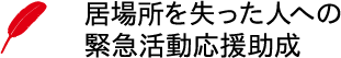 赤い羽根募金