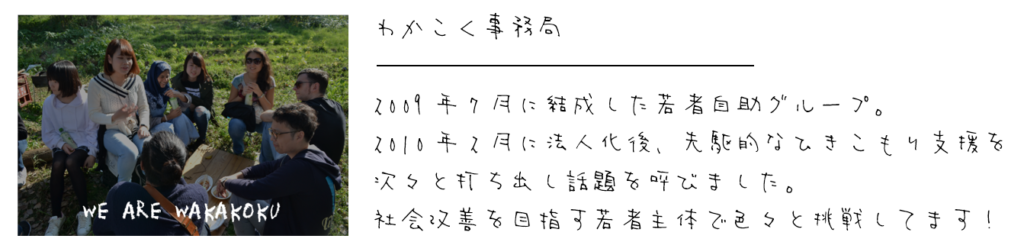 わかこく事務局