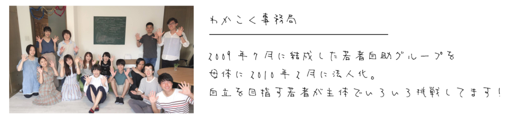 わかこく事務局