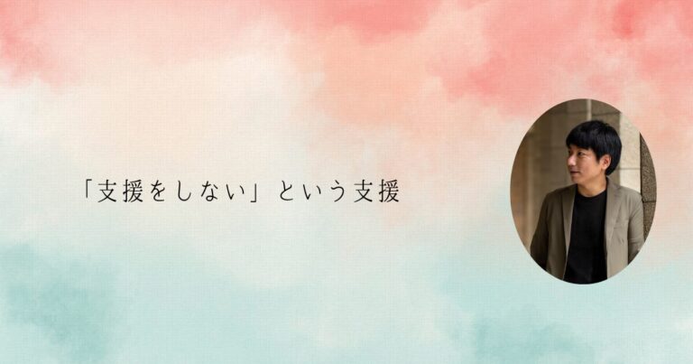 横山泰三　「支援をしない」という支援