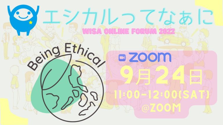 エシカルってなぁに