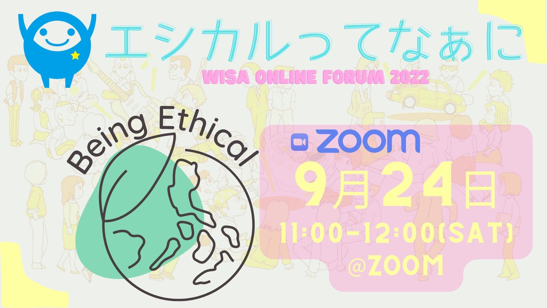 エシカルってなぁに