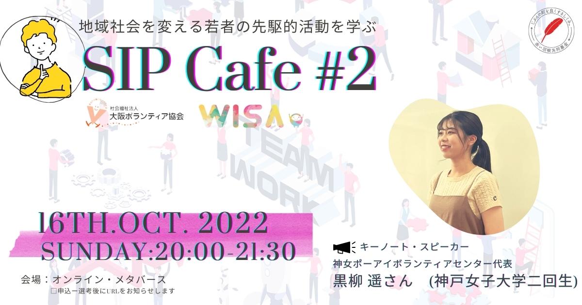 SIPカフェ#2バナー