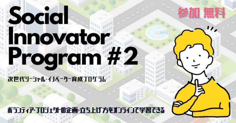 Next.SIP　次世代ソーシャルイノベーター育成プログラム