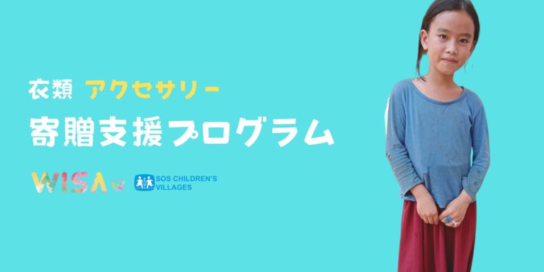 Wisa｜寄贈プログラム