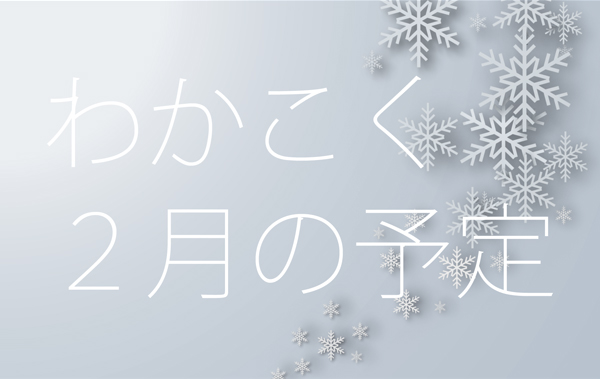 ２月アイキャッチ_02