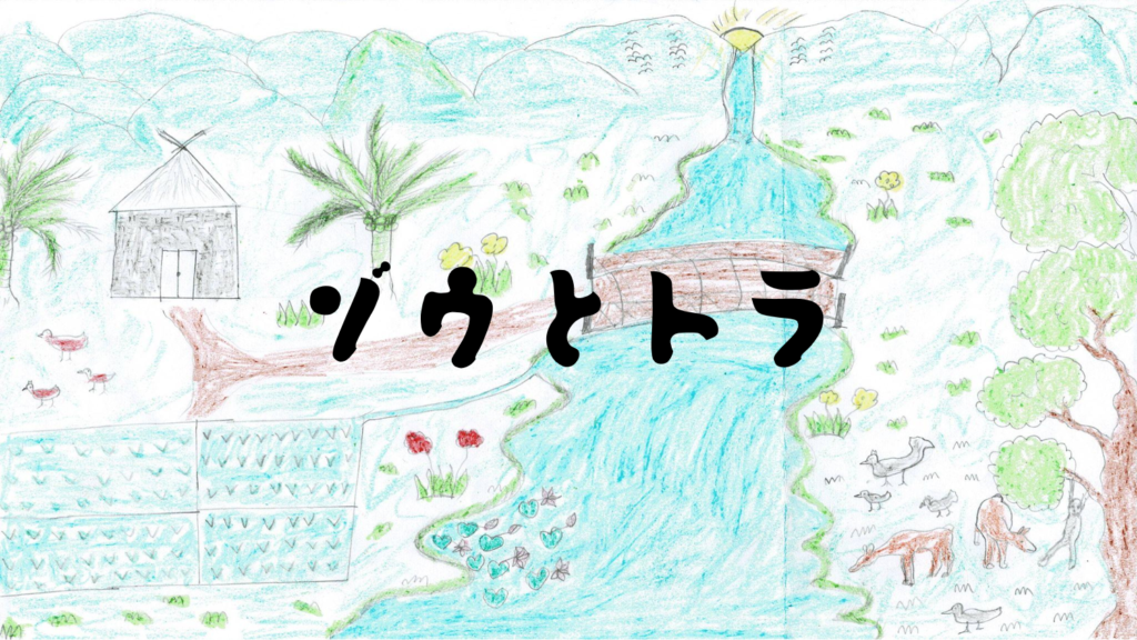 ゾウとトラ表紙