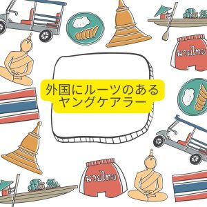 外国ルーツヤングケアラー　