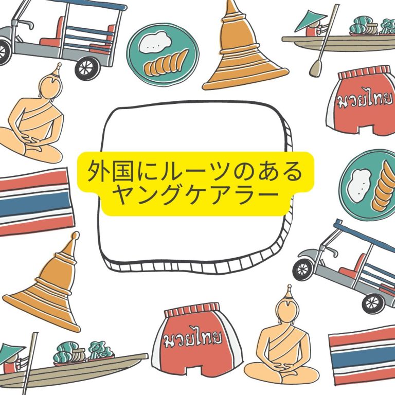 外国ルーツヤングケアラー　