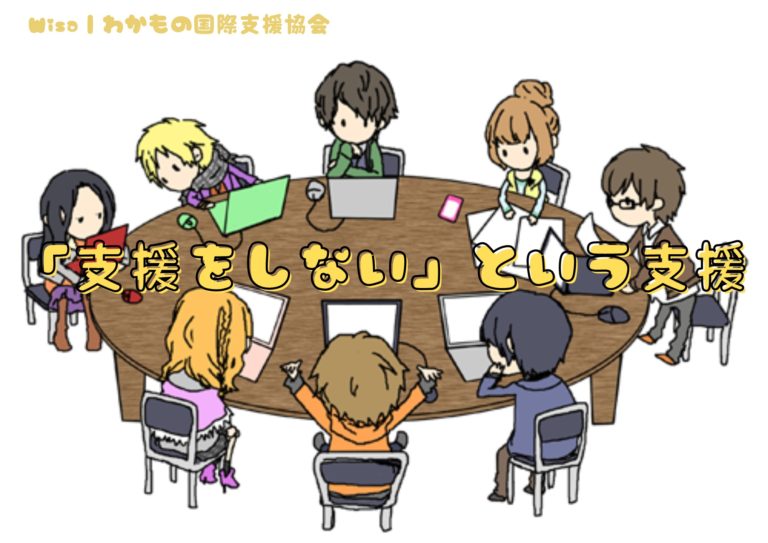 支援をしないーという支援