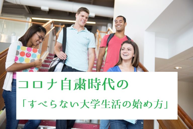 大学生活の始め方